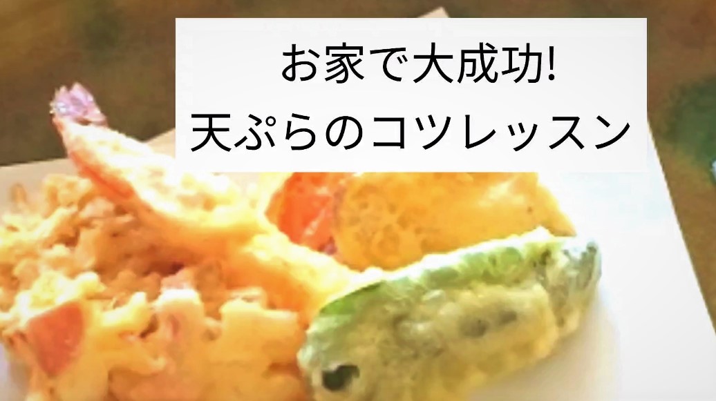 年末年始におすすめ！少ない油で天ぷら・かき揚げをマスター