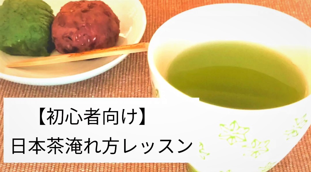 誰でも急須で美味しいお茶が淹れられる「日本茶を楽しむための基本レッスン」