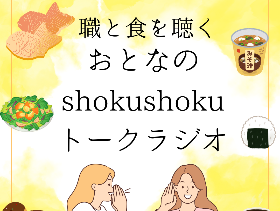 ポッドキャスト新番組「おとなのshokushokuトークラジオ」